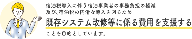 この事業は、宿泊税導入に伴う県内宿泊業者の負担を軽くすることを目的としています。