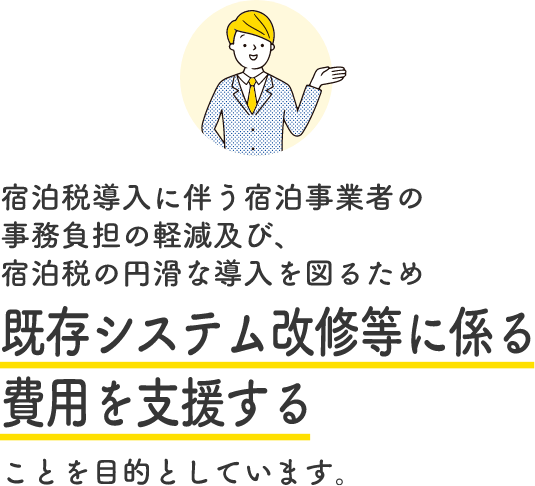 この事業は、宿泊税導入に伴う県内宿泊業者の負担を軽くすることを目的としています。