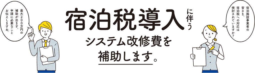 宿泊税導入に伴うレジシステム改修費には補助金がでます。