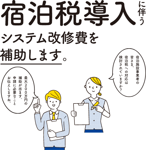 宿泊税導入に伴うレジシステム改修費には補助金がでます。